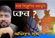 বাংলায় বিজেপির ভরাডুবি, এবার কি হবে শেষ না শুরু